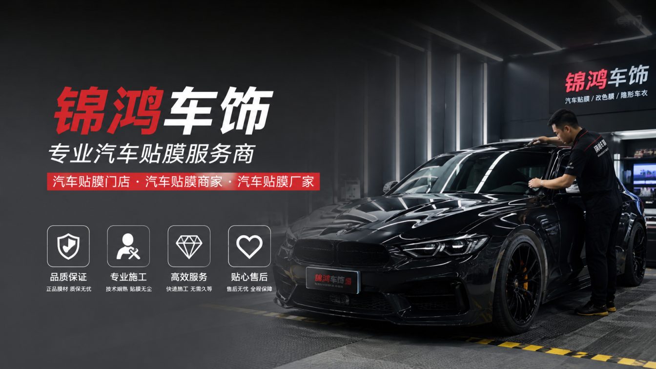 孝义长治汽车贴膜，就选锦鸿车饰